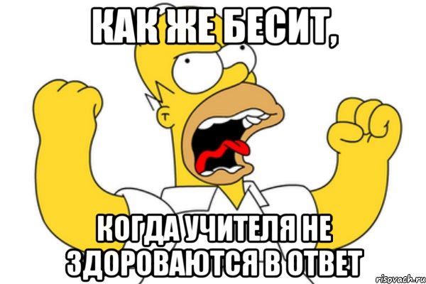 Как же бесит, Когда учителя не здороваются в ответ, Мем Разъяренный Гомер