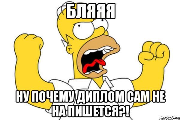 Бляяя Ну почему диплом сам не на пишется?!, Мем Разъяренный Гомер