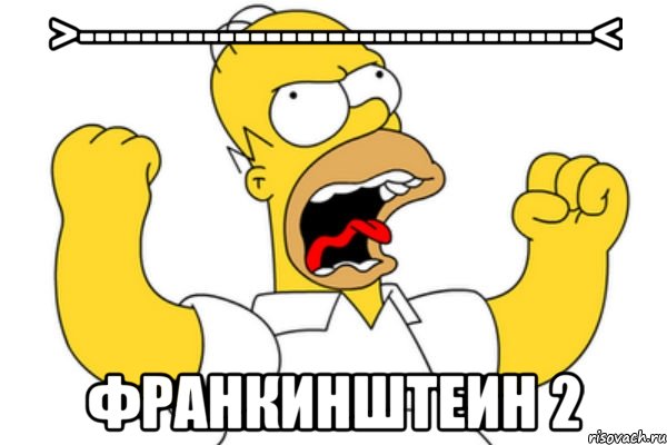 >---------------------------------< Франкинштеин 2, Мем Разъяренный Гомер