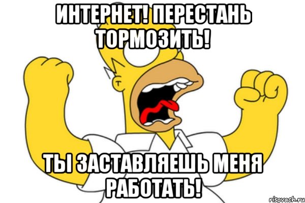 ИНТЕРНЕТ! ПЕРЕСТАНЬ ТОРМОЗИТЬ! ты заставляешь меня работать!, Мем Разъяренный Гомер