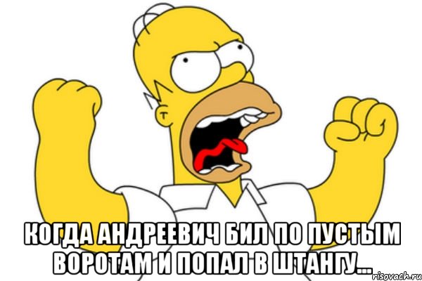  Когда Андреевич бил по пустым воротам и попал в штангу..., Мем Разъяренный Гомер