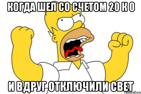 Когда шел со счетом 20 к 0 и вдруг отключили свет, Мем Разъяренный Гомер