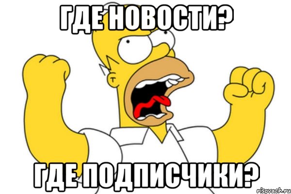 Где новости? Где подписчики?, Мем Разъяренный Гомер