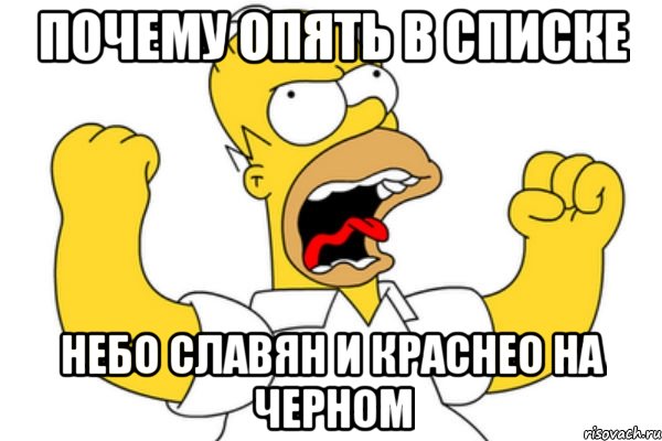 Почему опять в списке Небо славян и Краснео на черном, Мем Разъяренный Гомер