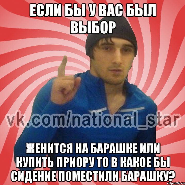 если бы у вас был выбор женится на барашке или купить приору То в какое бы сидение поместили барашку?, Мем ГОРЕЦ