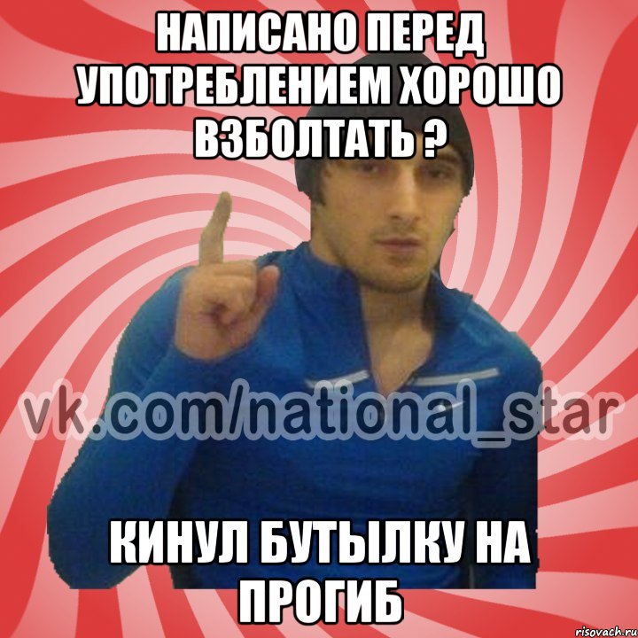 написано перед употреблением хорошо взболтать ? кинул бутылку на прогиб, Мем ГОРЕЦ