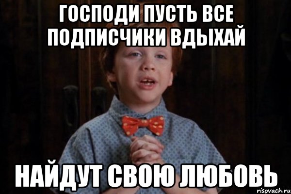 господи пусть все подписчики вдыхай найдут свою любовь, Мем  Трудный Ребенок