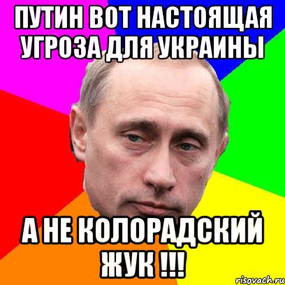 Путин вот настоящая угроза для Украины а не колорадский жук !!!, Мем Господин президент