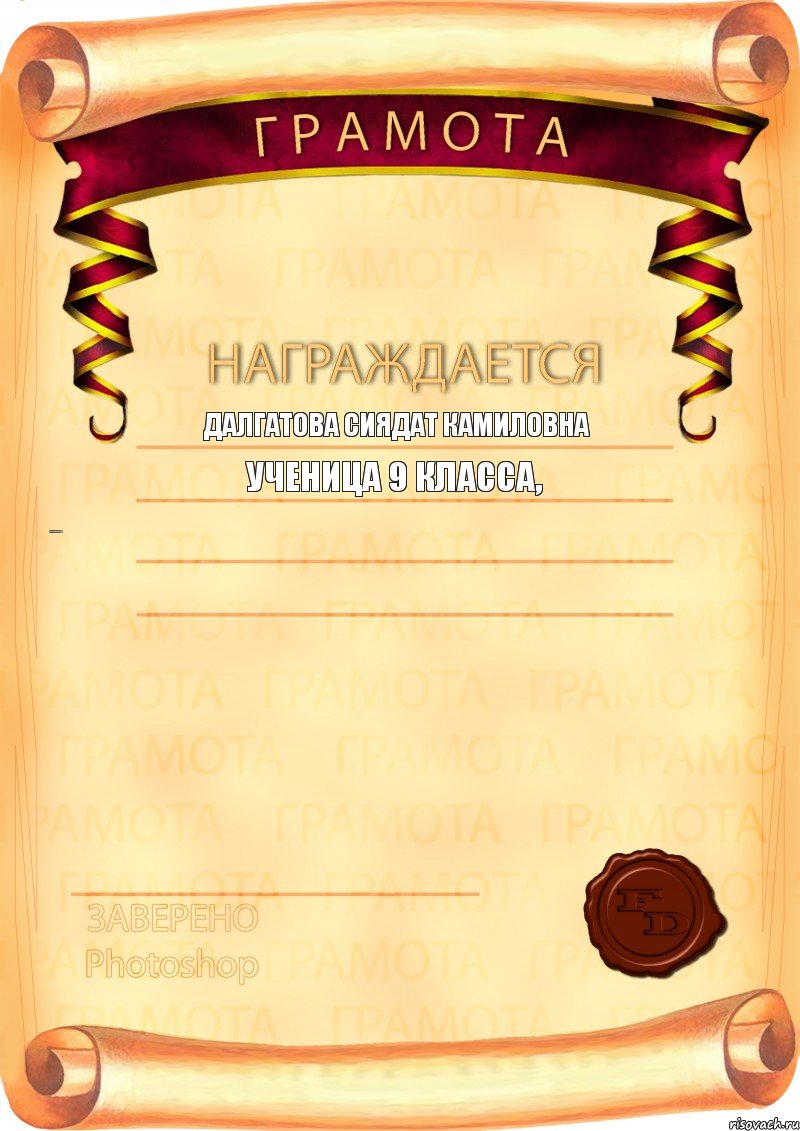 Далгатова Сиядат Камиловна ученица 9 класса, за участие в музыкально-театрализованном спектакле "A dream will come true"