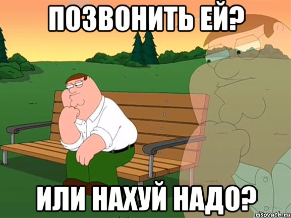 Позвонить ей? Или нахуй надо?, Мем Задумчивый Гриффин