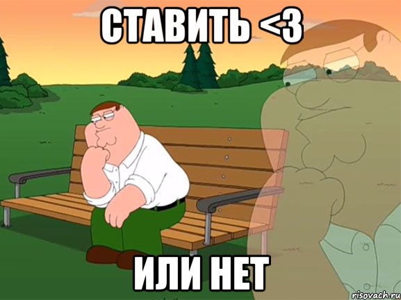 ставить <3 или нет, Мем Задумчивый Гриффин