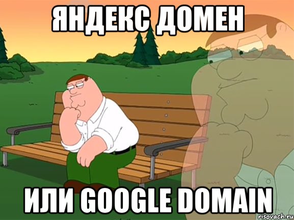 Яндекс домен или Google Domain, Мем Задумчивый Гриффин