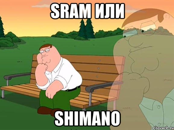 Sram или shimano, Мем Задумчивый Гриффин