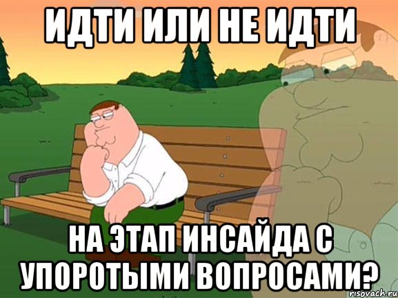 Идти или не идти на этап Инсайда с упоротыми вопросами?, Мем Задумчивый Гриффин