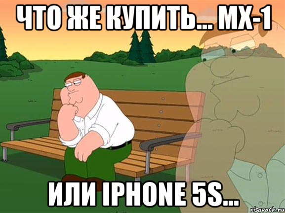 Что же купить... MX-1 или iPhone 5S..., Мем Задумчивый Гриффин