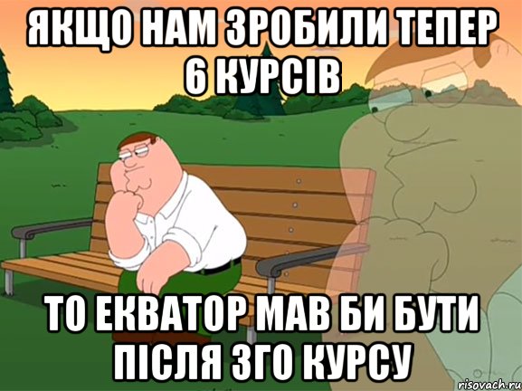 якщо нам зробили тепер 6 курсів то екватор мав би бути після 3го курсу, Мем Задумчивый Гриффин