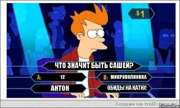 что значит быть Сашей? 12 микроволновка Антон обиды на катю!, Комикс  фрай кто хочет стать миллионером