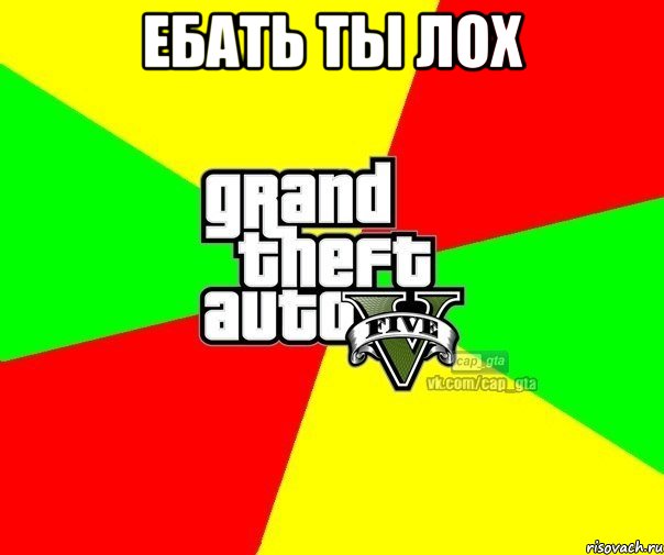 ЕБАТЬ ТЫ ЛОХ , Мем  GTA Vcapgta