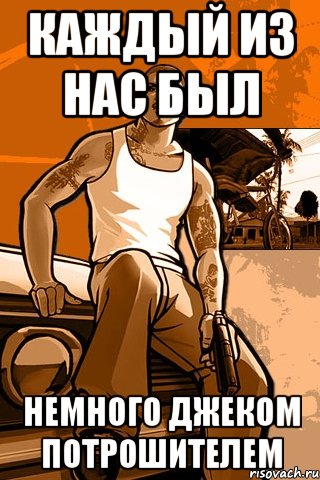 Каждый из нас был немного Джеком потрошителем, Мем GTA