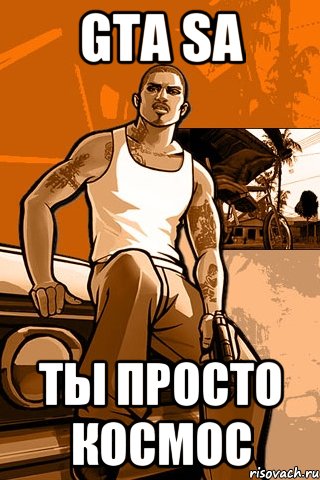 GTA SA ты просто космос, Мем GTA