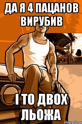 Да я 4 пацанов вирубив і то двох льожа, Мем GTA