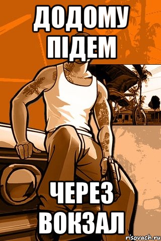 додому підем через вокзал, Мем GTA