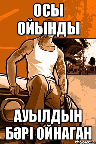 Осы ойынды ауылдын бәрі ойнаган, Мем GTA