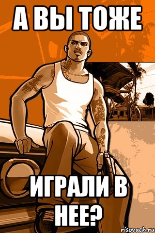 А вы тоже играли в нее?, Мем GTA