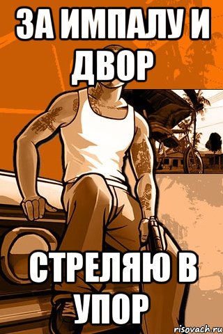 за импалу и двор Стреляю в упор, Мем GTA