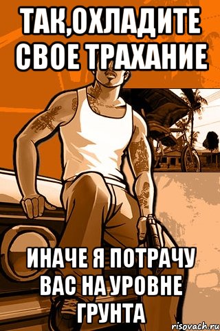 Так,охладите свое трахание Иначе я потрачу вас на уровне грунта, Мем GTA