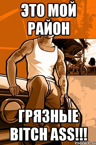 Это мой район Грязные bitch ass!!!, Мем GTA