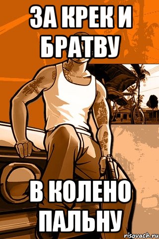 за крек и братву в колено пальну, Мем GTA