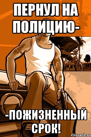 Пернул на полицию- -пожизненный срок!, Мем GTA