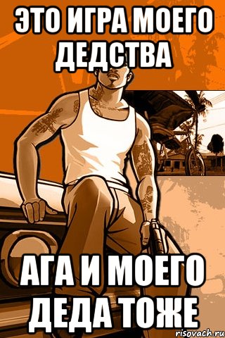 Это игра моего дедства Ага и моего деда тоже, Мем GTA