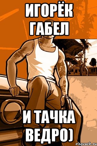 Игорёк габел И тачка ведро), Мем GTA