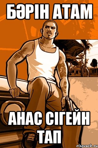 бәрін атам анас сігейн тап, Мем GTA