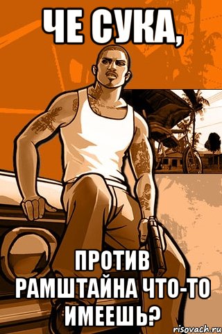 Че сука, против рамштайна что-то имеешь?, Мем GTA