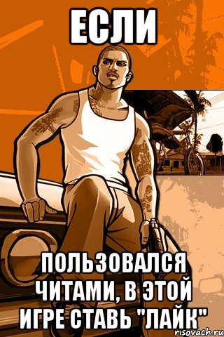 Если пользовался читами, в этой игре ставь "Лайк", Мем GTA