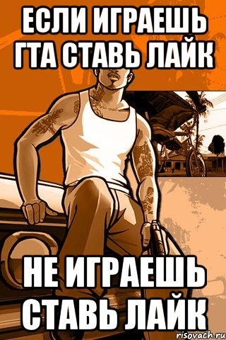 Если играешь гта ставь лайк не играешь ставь лайк, Мем GTA