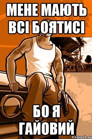 мене мають всі боятисі бо я гайовий, Мем GTA