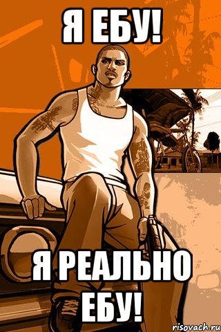 Я ЕБУ! Я РЕАЛЬНО ЕБУ!, Мем GTA