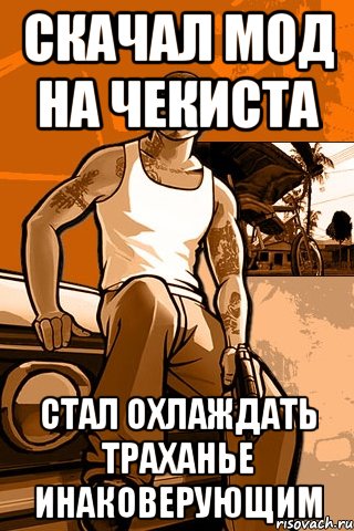 Скачал мод на чекиста Стал охлаждать траханье инаковерующим, Мем GTA