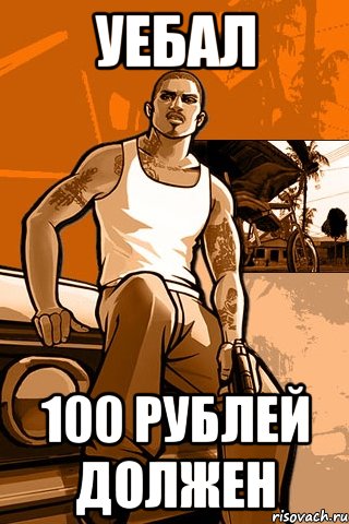 уебал 100 рублей должен, Мем GTA