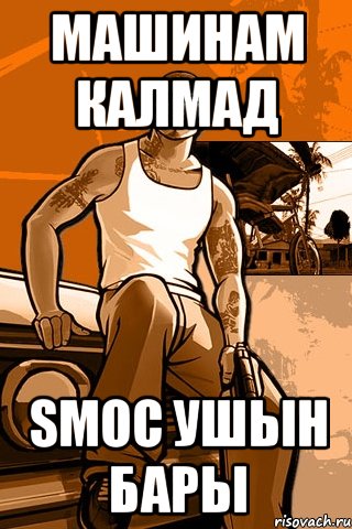 Машинам калмад Smoc ушын бары, Мем GTA