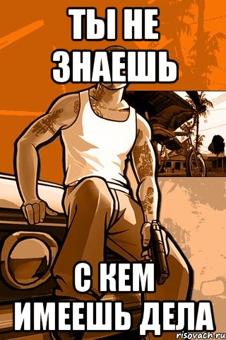 Ты не знаешь с кем имеешь дела, Мем GTA