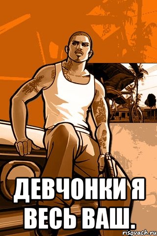  Девчонки я весь ваш., Мем GTA