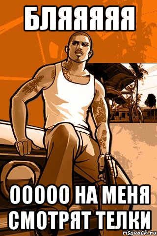 бляяяяя ООООО на меня смотрят телки, Мем GTA