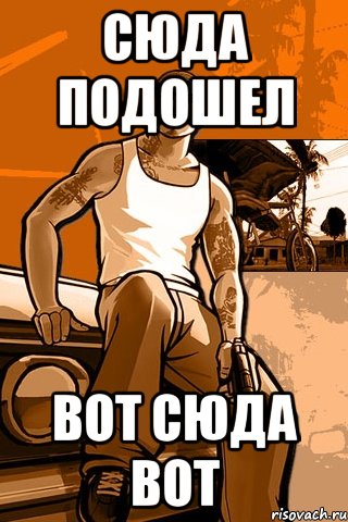 сюда подошел вот сюда вот, Мем GTA