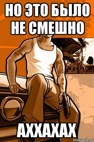 Но это было не смешно Аххахах, Мем GTA