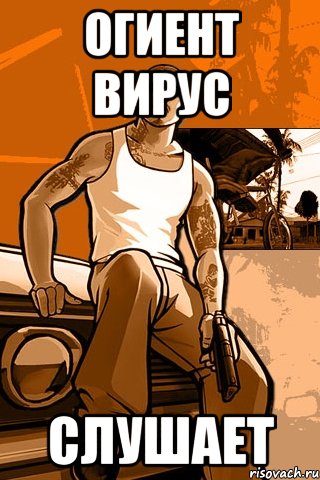 Огиент Вирус Слушает, Мем GTA